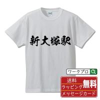 新大塚駅 (しんおおつかえき) オリジナル Tシャツ 書道家が書く プリント Tシャツ ( 駅名・鉄道 ) メンズ レディース キッズ | つなぎ服・作業服・安全靴のワークプロ