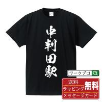 中判田駅 (なかはんだえき) オリジナル Tシャツ 書道家が書く プリント Tシャツ ( 駅名・鉄道 ) メンズ レディース キッズ | つなぎ服・作業服・安全靴のワークプロ