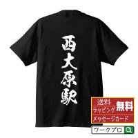 西大原駅 (にしおおはらえき) オリジナル Tシャツ 書道家が書く プリント Tシャツ ( 駅名・鉄道 ) メンズ レディース キッズ | つなぎ服・作業服・安全靴のワークプロ