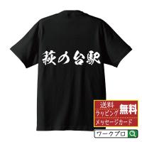 萩の台駅 (はぎのだいえき) オリジナル Tシャツ 書道家が書く プリント Tシャツ ( 駅名・鉄道 ) メンズ レディース キッズ | つなぎ服・作業服・安全靴のワークプロ