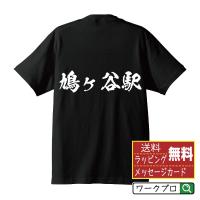 鳩ヶ谷駅 (はとがやえき) オリジナル Tシャツ 書道家が書く プリント Tシャツ ( 駅名・鉄道 ) メンズ レディース キッズ | つなぎ服・作業服・安全靴のワークプロ