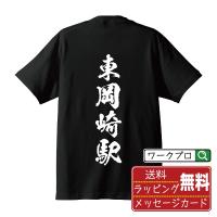 東岡崎駅 (ひがしおかざきえき) オリジナル Tシャツ 書道家が書く プリント Tシャツ ( 駅名・鉄道 ) メンズ レディース キッズ | つなぎ服・作業服・安全靴のワークプロ