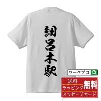 細呂木駅 (ほそろぎえき) オリジナル Tシャツ 書道家が書く プリント Tシャツ ( 駅名・鉄道 ) メンズ レディース キッズ | つなぎ服・作業服・安全靴のワークプロ