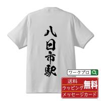 八日市駅 (ようかいちえき) オリジナル Tシャツ 書道家が書く プリント Tシャツ ( 駅名・鉄道 ) メンズ レディース キッズ | つなぎ服・作業服・安全靴のワークプロ