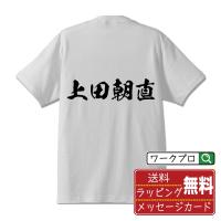 上田朝直 (うえだともなお) オリジナル Tシャツ 書道家が書く おすすめ プリント Tシャツ ( 戦国武将 ) メンズ レディース キッズ | つなぎ服・作業服・安全靴のワークプロ