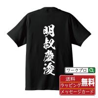 明叔慶浚 (みんしゅくけいしゅん) オリジナル Tシャツ 書道家が書く おすすめ プリント Tシャツ ( 戦国武将 ) メンズ レディース キッズ | つなぎ服・作業服・安全靴のワークプロ