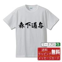 森下通与 (もりしたみちよ) オリジナル Tシャツ 書道家が書く おすすめ プリント Tシャツ ( 戦国武将 ) メンズ レディース キッズ | つなぎ服・作業服・安全靴のワークプロ