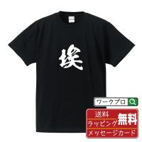 埃 (アイ)  オリジナル Tシャツ 書道家が書く プリント Tシャツ ( 一文字 ) メンズ レディース キッズ 「 クリスマス 等に 」 | つなぎ服・作業服・安全靴のワークプロ