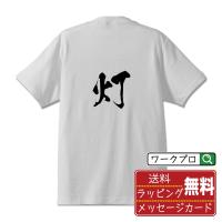 灯 (あかし)  オリジナル Tシャツ 書道家が書く プリント Tシャツ ( 一文字 ) メンズ レディース キッズ 「 バレンタイン 等に 」 | つなぎ服・作業服・安全靴のワークプロ