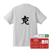 充 (あてる)  オリジナル Tシャツ 書道家が書く プリント Tシャツ ( 一文字 ) メンズ レディース キッズ 「 オリジナルTシャツ 」 | つなぎ服・作業服・安全靴のワークプロ