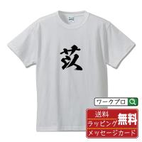 苡 (イ)  オリジナル Tシャツ 書道家が書く プリント Tシャツ ( 一文字 ) メンズ レディース キッズ 「 サプライズ 等に 」 | つなぎ服・作業服・安全靴のワークプロ