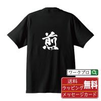 煎 (いる)  オリジナル Tシャツ 書道家が書く プリント Tシャツ ( 一文字 ) メンズ レディース キッズ 「 格言Tシャツ 」 | つなぎ服・作業服・安全靴のワークプロ