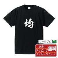 均 (イン)  オリジナル Tシャツ 書道家が書く プリント Tシャツ ( 一文字 ) メンズ レディース キッズ 「 オリジナルTシャツ 」 | つなぎ服・作業服・安全靴のワークプロ