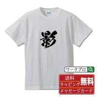 影 (エイ)  オリジナル Tシャツ 書道家が書く プリント Tシャツ ( 一文字 ) メンズ レディース キッズ 「 オリジナルTシャツ 」 | つなぎ服・作業服・安全靴のワークプロ