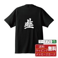 韭 (キュウ)  オリジナル Tシャツ 書道家が書く プリント Tシャツ ( 一文字 ) メンズ レディース キッズ 「 敬老の日 等に 」 | つなぎ服・作業服・安全靴のワークプロ