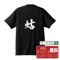 蛄 (ク)  オリジナル Tシャツ 書道家が書く プリント Tシャツ ( 一文字 ) メンズ レディース キッズ 「 敬老の日 等に 」 | つなぎ服・作業服・安全靴のワークプロ