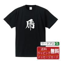 乕 (コ)  オリジナル Tシャツ 書道家が書く プリント Tシャツ ( 一文字 ) メンズ レディース キッズ 「 ギフト 等に 」 | つなぎ服・作業服・安全靴のワークプロ