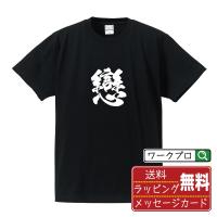 戀 (こう)  オリジナル Tシャツ 書道家が書く プリント Tシャツ ( 一文字 ) メンズ レディース キッズ 「 敬老の日 等に 」 | つなぎ服・作業服・安全靴のワークプロ