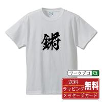 鏘 (ショウ)  オリジナル Tシャツ 書道家が書く プリント Tシャツ ( 一文字 ) メンズ レディース キッズ 「 こどもの日 等に 」 | つなぎ服・作業服・安全靴のワークプロ