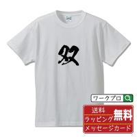 双 (ソウ)  オリジナル Tシャツ 書道家が書く プリント Tシャツ ( 一文字 ) メンズ レディース キッズ 「 ギフト 等に 」 | つなぎ服・作業服・安全靴のワークプロ