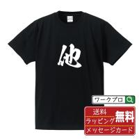 他 (タ)  オリジナル Tシャツ 書道家が書く プリント Tシャツ ( 一文字 ) メンズ レディース キッズ 「 結婚式 等に 」 | つなぎ服・作業服・安全靴のワークプロ