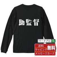 助監督 オリジナル 長袖 Tシャツ デザイナーが描く プリント ロング Tシャツ ( 職業 ) メンズ レディース 「 ギフト 等に 」 | つなぎ服・作業服・安全靴のワークプロ