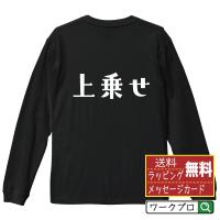 上乗せ オリジナル 長袖 Tシャツ デザイナーが描く プリント ロング Tシャツ ( パチンコ・パチスロ ) メンズ レディース | つなぎ服・作業服・安全靴のワークプロ