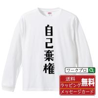 自己棄権 (じこきけん) オリジナル 長袖 Tシャツ デザイナーが描く プリント ロング Tシャツ ( 競輪 ) メンズ レディース | つなぎ服・作業服・安全靴のワークプロ