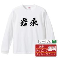 岩永 オリジナル 長袖 Tシャツ 書道家が書く プリント ロング Tシャツ ( 名字 ) メンズ レディース 「 誕生日プレゼント 等に 」 | つなぎ服・作業服・安全靴のワークプロ