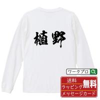 植野 オリジナル 長袖 Tシャツ 書道家が書く プリント ロング Tシャツ ( 名字 ) メンズ レディース 「 おもしろtシャツ 」 | つなぎ服・作業服・安全靴のワークプロ