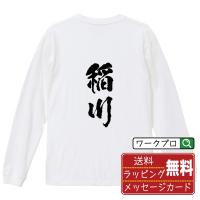 稲川 オリジナル 長袖 Tシャツ 書道家が書く プリント ロング Tシャツ ( 名字 ) メンズ レディース 「 文字Tシャツ 」 | つなぎ服・作業服・安全靴のワークプロ