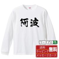 阿波 オリジナル 長袖 Tシャツ 書道家が書く プリント ロング Tシャツ ( 名字 ) メンズ レディース 「 座右の銘tシャツ 」 | つなぎ服・作業服・安全靴のワークプロ