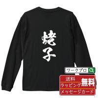 蛯子 オリジナル 長袖 Tシャツ 書道家が書く プリント ロング Tシャツ ( 名字 ) メンズ レディース 「 特別な日 等に 」 | つなぎ服・作業服・安全靴のワークプロ