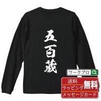 五百蔵 オリジナル 長袖 Tシャツ 書道家が書く プリント ロング Tシャツ ( 名字 ) メンズ レディース 「 バレンタイン 等に 」 | つなぎ服・作業服・安全靴のワークプロ