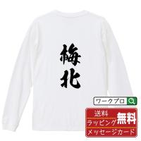 梅北 オリジナル 長袖 Tシャツ 書道家が書く プリント ロング Tシャツ ( 名字 ) メンズ レディース 「 おもしろtシャツ 」 | つなぎ服・作業服・安全靴のワークプロ