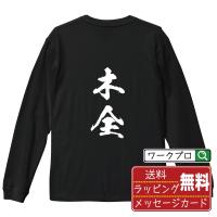 木全 オリジナル 長袖 Tシャツ 書道家が書く プリント ロング Tシャツ ( 名字 ) メンズ レディース 「 贈り物 等に 」 | つなぎ服・作業服・安全靴のワークプロ