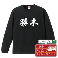 勝木 オリジナル 長袖 Tシャツ 書道家が書く プリント ロング Tシャツ ( 名字 ) メンズ レディース 「 名入れTシャツ 」 | つなぎ服・作業服・安全靴のワークプロ