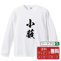 小薮 オリジナル 長袖 Tシャツ 書道家が書く プリント ロング Tシャツ ( 名字 ) メンズ レディース 「 販促 等に 」 | つなぎ服・作業服・安全靴のワークプロ