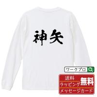 神矢 オリジナル 長袖 Tシャツ 書道家が書く プリント ロング Tシャツ ( 名字 ) メンズ レディース 「 クリスマス 等に 」 | つなぎ服・作業服・安全靴のワークプロ