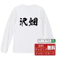 沢畑 オリジナル 長袖 Tシャツ 書道家が書く プリント ロング Tシャツ ( 名字 ) メンズ レディース 「 販促 等に 」 | つなぎ服・作業服・安全靴のワークプロ