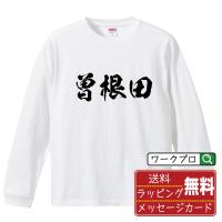 曽根田 オリジナル 長袖 Tシャツ 書道家が書く プリント ロング Tシャツ ( 名字 ) メンズ レディース 「 バレンタイン 等に 」 | つなぎ服・作業服・安全靴のワークプロ