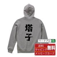 塔子 (ターツ) パーカ デザイナーが描く 漫画 文字 オリジナル プリント パーカー ( 麻雀 ) メンズ レディース キッズ 「 結婚式 等に 」 | つなぎ服・空調服・作業服・安全靴のワークプロ