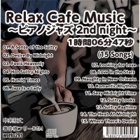 【著作権フリーBGM】【ピアノジャズバラード】Relax Cafe Music~ピアノジャズ 2nd night~【 癒しの音楽 JASRAC申請不要】 | works291 web shop