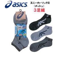 アシックス ソックス asics アシックス スニーカーソックス メッシュ 靴下 先丸 3足組 A006(481-405) | ワークショップタマイ