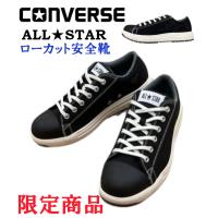 コンバース 安全靴 converse オールスター ALL STAR PS OX (PS002) ローカット安全靴 | ワークショップタマイ