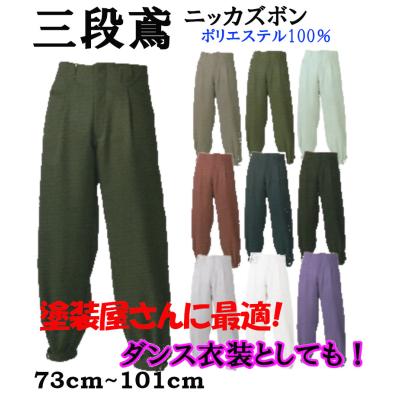 鳶服、ニッカズボン｜制服、作業服｜DIY、工具 おすすめ人気商品 通販
