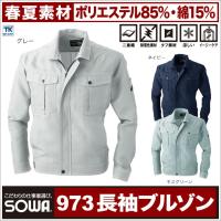 作業ジャンパー 長袖ブルゾン 作業服 涼しい作業服 作業着 ワークウェア 春夏用 軽涼 裏綿 sw-973 