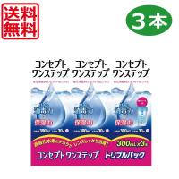 送料無料 コンセプトワンステップ(300ml)　×3本セット　中和錠×90錠　ケース１個付 コンタクトレンズ用洗浄液 最安挑戦中 | ワールドコンタクト