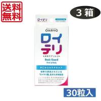 送料無料 ロイテリ 乳酸菌サプリメント （ベーシックガード） 30粒入り×3個 ロイテリ菌 | ワールドコンタクト