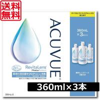 送料無料　アキュビューリバイタレンズ 　360ml×3本（3本パック×1セット）コンタクトレンズ洗浄液 | ワールドコンタクト